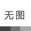 廢水治理
